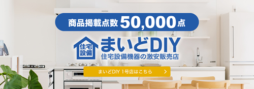 まいどDIY 住宅設備機器の激安販売店