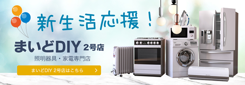 まいどDIY 照明器具家電専門店